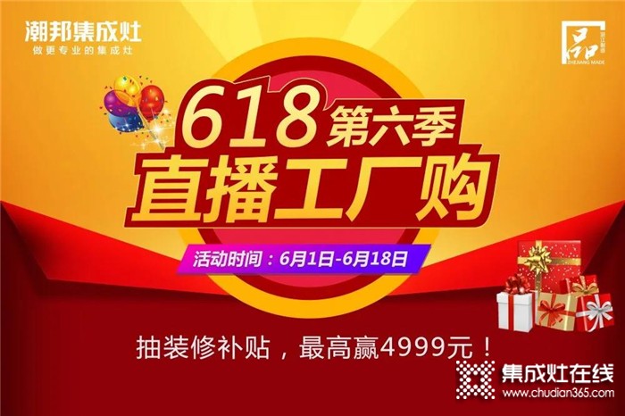 潮邦618直播工廠購(gòu)，最高贏4999元！