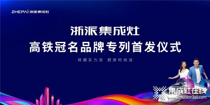 合力加速度！2021浙派集成灶冠名高鐵專列震撼首發(fā)！