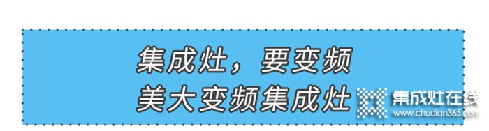 集成灶，要變頻！美大引領(lǐng)集成灶進(jìn)入變頻時(shí)代！