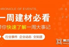 回顧6月第2周，欣邦媒體團(tuán)帶你縱覽一周建材行業(yè)新聞大事件！