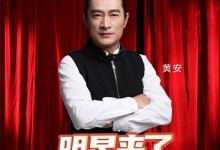 明星來了——黃安邀您共迎火星人集成灶618年中狂歡！