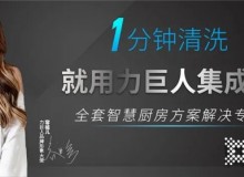 力巨人集成灶為什么這么受市場歡迎？