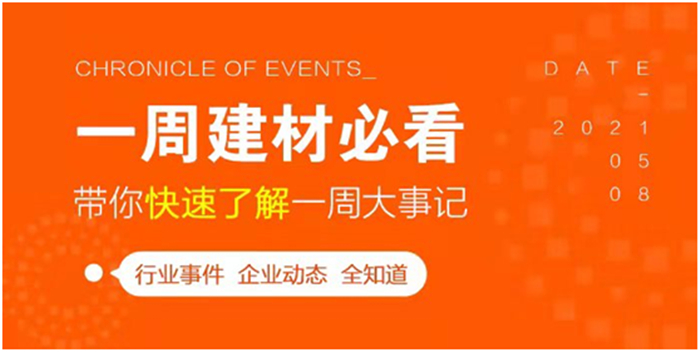 回顧7月最后一周，欣邦媒體團(tuán)帶你縱覽一周建材行業(yè)新聞大事件！