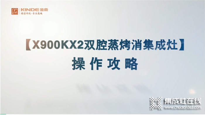 金帝X900KX2雙腔蒸烤消集成灶蒸烤箱面板操作攻略~