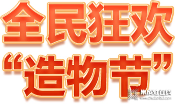 Hi，造物主！科大集成灶全民狂歡造物節(jié)等你來(lái)?yè)專(zhuān)? /></div>
<div style=