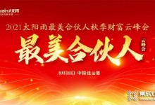 太陽(yáng)雨集團(tuán)2021年最美合伙人秋季財(cái)富云峰會(huì)成功舉行！