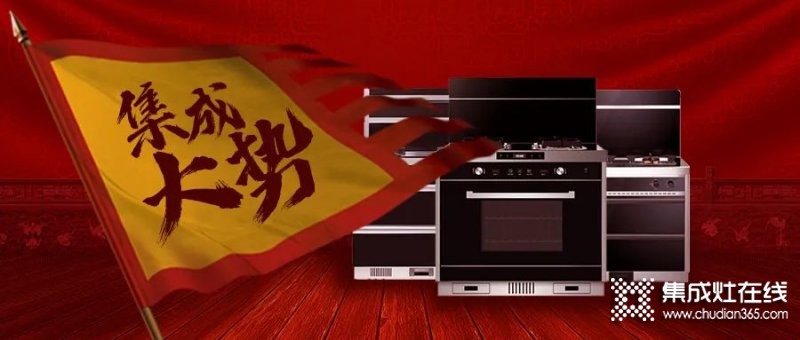 傳統(tǒng)廚電三巨頭舉起 “集成大旗”，集成灶產(chǎn)業(yè)正處于巨大風(fēng)口之上！_1