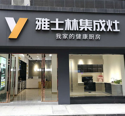 雅士林集成灶湖北崇陽(yáng)專賣(mài)店