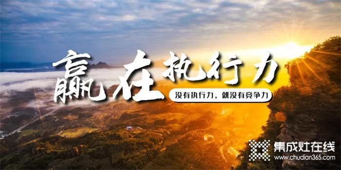 莫尼集成灶 | 一流和三流，差距就在執(zhí)行力！