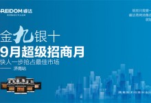 “金九銀十、9月超級招商月”睿達蒸烤集