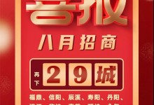 喜報(bào)！森歌集成灶招商蓄力爆發(fā)，再下29城！ (1351播放)