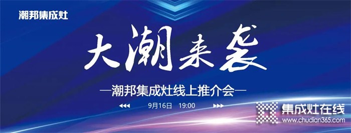 916大潮來襲潮邦集成灶線上推介會，帶你足不出戶，云上探秘，共享財富商機！