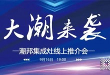 916大潮來襲潮邦集成灶線上推介會，帶你足不出戶，云上探秘，共享財富商機！