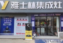 范博源董事長走訪雅士林集成灶湖南衡陽店，實地考察門店運營情況