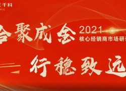 千科集成灶2021核心經(jīng)銷商市場運(yùn)營研討會(huì)成功召開 (1385播放)