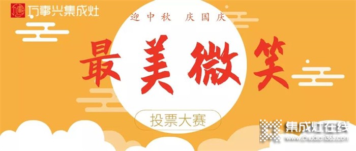 萬(wàn)事興集成灶最美微笑評(píng)選開(kāi)始啦！動(dòng)動(dòng)手指，為你心儀的照片投一票！