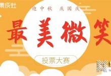 萬(wàn)事興集成灶最美微笑評(píng)選開始啦！動(dòng)動(dòng)手指，為你心儀的照片投一票！