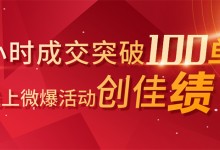 科恩集成灶蒸烤節(jié) | 線上微爆創(chuàng)佳績，1小時成交115單！