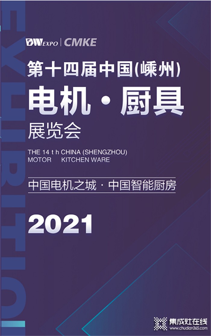 第十四屆中國（嵊州） 電機·廚具展覽會即將開幕 杰森集成灶火力來襲！