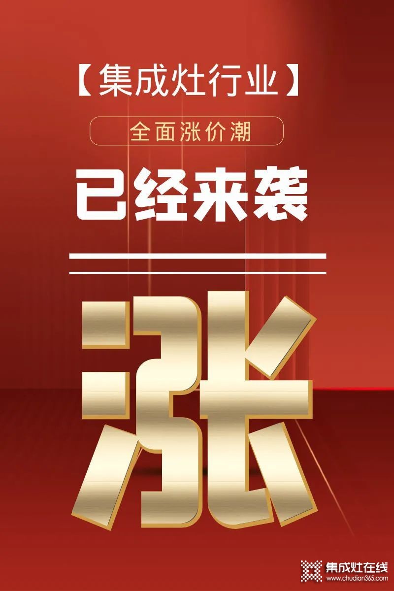 億田智能、帥豐電器、萬(wàn)事興電器等集成灶品牌紛紛發(fā)布漲價(jià)函！_1