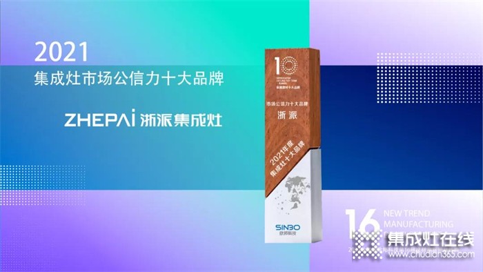 浙派集成灶榮獲2021年度“集成灶市場公信力十大品牌”