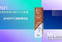 浙派集成灶榮獲2021年度“集成灶市場公信力十大品牌”