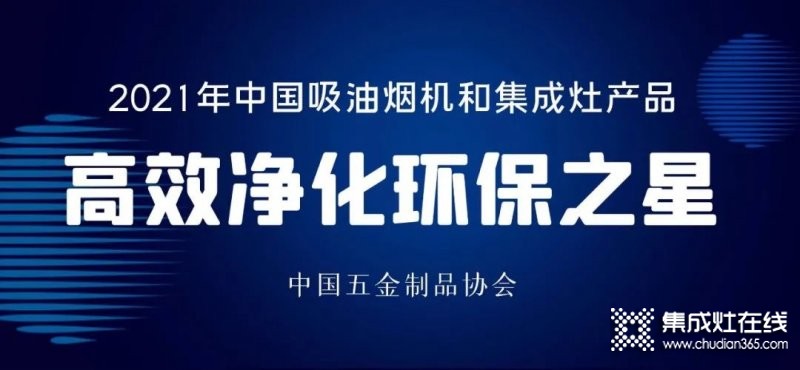 中國(guó)吸油煙機(jī)及集成灶“高效凈化環(huán)保之星”產(chǎn)品名單：方太、老板、美大、火星人、億田、帥豐、森歌、科恩、板川、百得等榜上有名_8