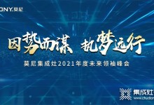 因勢而謀，執(zhí)夢遠行！莫尼集成灶10月招商