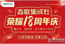 用創(chuàng)新引領(lǐng)行業(yè) 森歌集成灶榮耀18周年慶火爆進(jìn)行中！ (990播放)