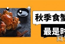 秋天的第“億”只大閘蟹，快用億田集成灶安排上~！