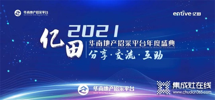 獨(dú)家冠名 共襄盛典 | 億田獲選華南地產(chǎn)招采平臺(tái)“2021-2022年度戰(zhàn)略合作伙伴”！