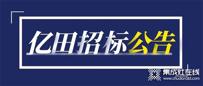 重要通知 | 億田關(guān)于「園區(qū)1號(hào)廠房新增設(shè)備招標(biāo)項(xiàng)目」招標(biāo)公告！