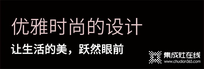 優(yōu)雅時尚的設(shè)計丨浙派集成灶讓生活的美，躍然眼前