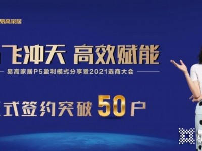 易高家居10月選商大會正式簽約突破50戶！