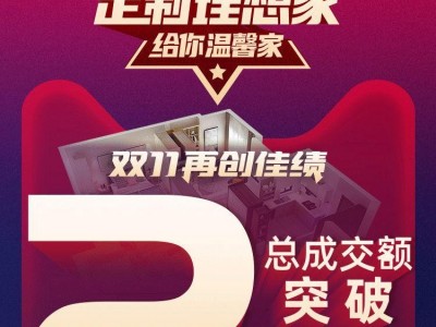 兔寶寶家居雙11再創(chuàng)佳績！總成交額突破2.3億！