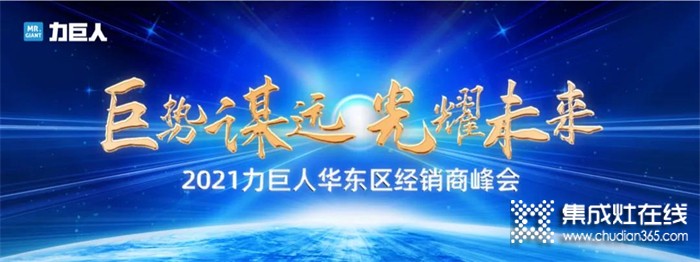 “巨勢謀遠 光耀未來”2021力巨人華東區(qū)經(jīng)銷商峰會圓滿落幕