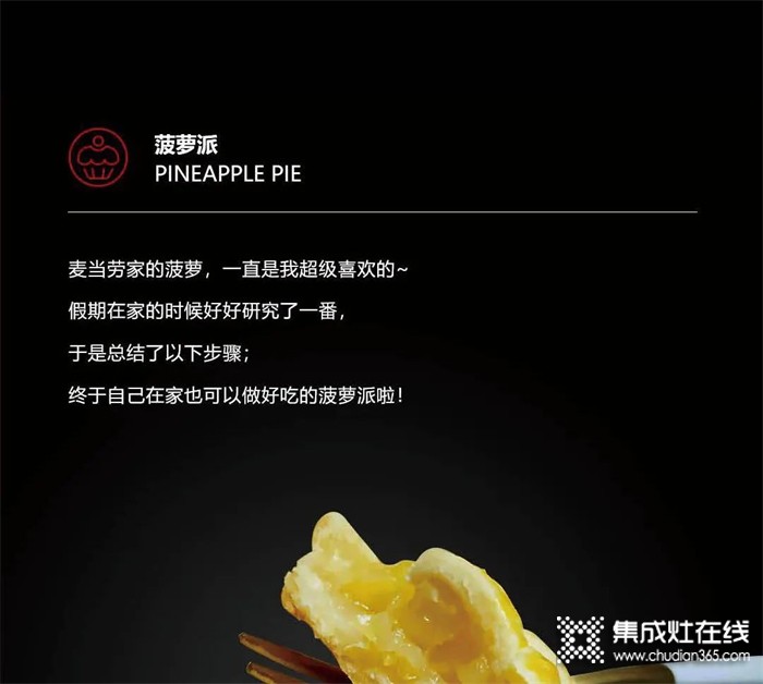 浙派集成灶·美食一刻——雙手暖心，香甜菠蘿派