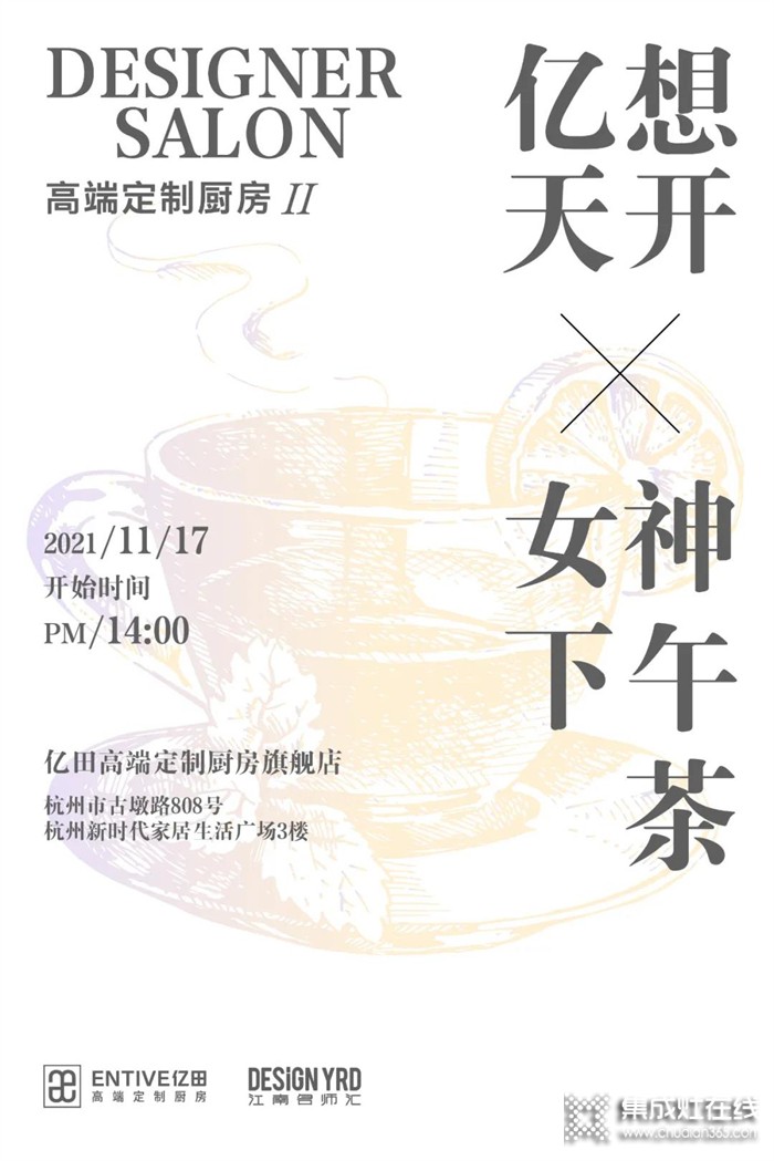 億想天開 X 女神下午茶 | 以藝術(shù)為飲，來一場「億田高端定制廚房」美學(xué)邂逅！