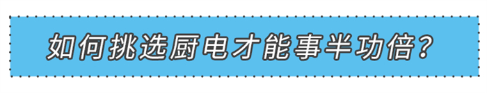 美大集成灶：千萬別弄錯順序了！先選廚電再裝修！