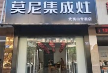 莫尼集成灶武夷山專賣店即將正式開業(yè)！