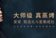 用北斗星集成灶，下廚便捷又高級，令人心動！ (1156播放)