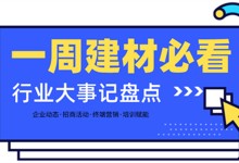 一周建材必看 | 年末鉅惠持續(xù)放送，2021