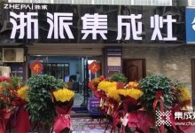 浙派集成灶丨大力扶持全國(guó)門(mén)店，火爆助力雙十二