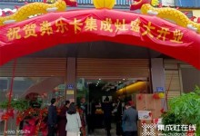 轟動全城，震撼開業(yè) | 弗樂卡湖南鎮(zhèn)頭店開業(yè)活動圓滿成功！