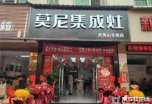 喜報(bào)！熱烈祝賀莫尼集成灶武夷山專賣店開業(yè)大吉！ (1101播放)