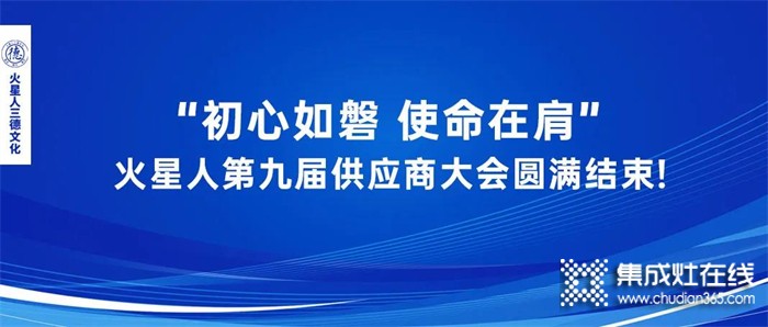 最新資訊 || “初心如磐 使命在肩” 火星人第九屆供應商大會圓滿結(jié)束!