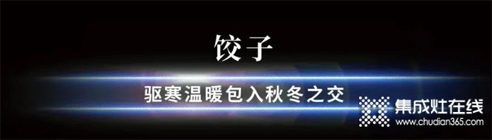 浙派集成灶特別企劃丨在最長的冬夜里，等一場春的照面