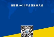 童心同行 年末沖刺 | 德西曼1.14全國選商大會重磅來襲！ (989播放)