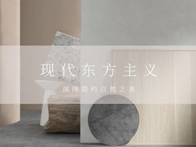 左尚明舍家居現(xiàn)代東方主義新品，演繹簡(jiǎn)約之美