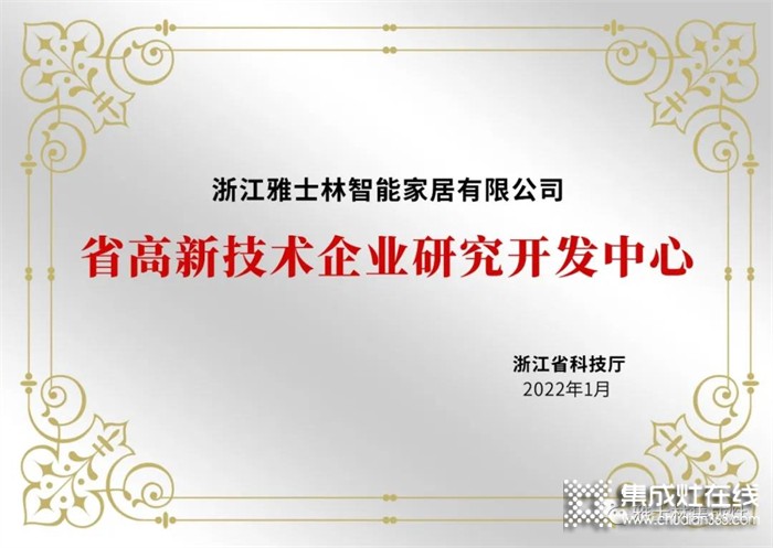 雅士林集成灶被認(rèn)定為“浙江省級高新企業(yè)研發(fā)設(shè)計(jì)中心”